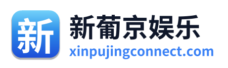新葡京娱乐